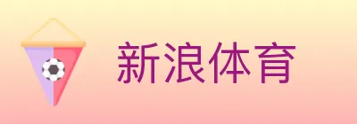 新浪体育 logo